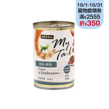 【Seeds 聖萊西】MyTail愛貓餐罐-鮪魚+鯛魚400g