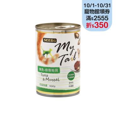 【Seeds 聖萊西】MyTail愛貓餐罐-鮪魚+綠唇貽貝400g
