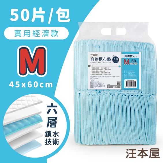 【汪本屋】實用經濟款寵物尿布墊M號（50片*6包/箱購）（廠商直送）