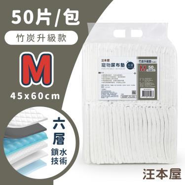 【汪本屋】竹炭升級款寵物尿布墊M號（50片*6包/箱購）（廠商直送）