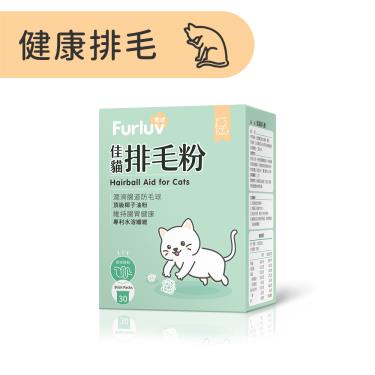 【Furluv 樂球】 佳貓排毛粉 （1g/包；30包/盒）（廠商直送）