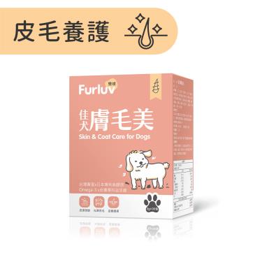 【Furluv 樂球】 佳犬膚毛美 （2g/包；30包/盒）（廠商直送）