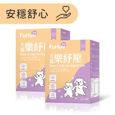 【Furluv 樂球】樂紓壓（1g/包；30包/盒）X2盒/組（廠商直送）