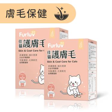 【Furluv 樂球】 佳貓護膚毛 （1g/包；30包/盒）X2盒/組 （廠商直送）