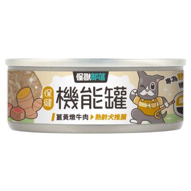 【怪獸部落】犬用保健機能主食罐（82g）薑黃燉牛肉