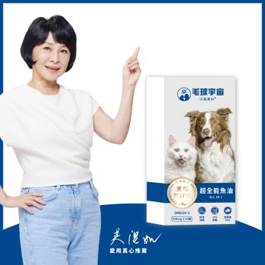 【毛球宇宙】超全能魚油（30顆/盒）（廠商直送）