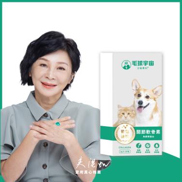 【毛球宇宙】關節軟骨素（30包/盒）（廠商直送）