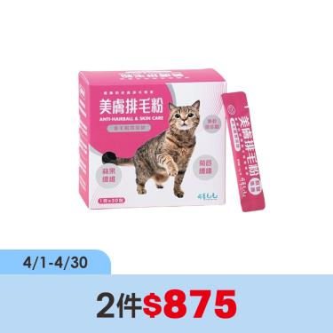 (2件$875)可蒂毛毛美膚排毛粉[3護型排毛保健]貓30G