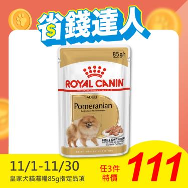 【ROYAL 皇家】博美成犬主食濕糧PAW（85g）