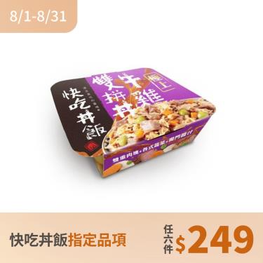 (任6件249)【快吃丼飯】牛雞雙拼丼#3（80g）