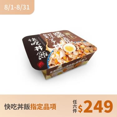 (任6件249)【快吃丼飯】醬燒親子丼#4（80g）