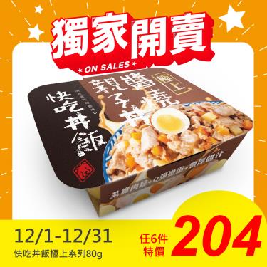 【快吃丼飯】醬燒親子丼#4（80g）