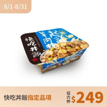(任6件249)【快吃丼飯】起司羊肉丼#5（80g）