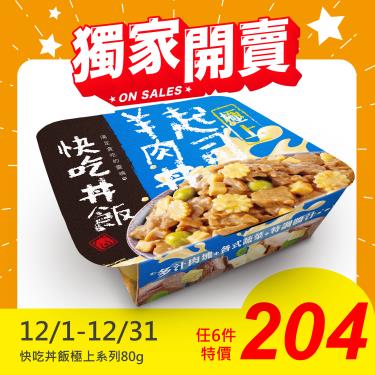 【快吃丼飯】起司羊肉丼#5（80g）