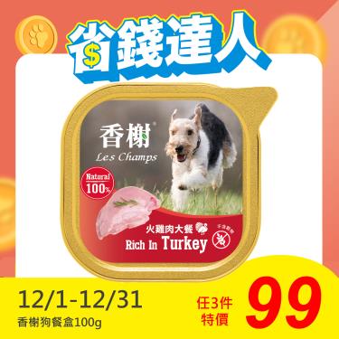 【香榭】狗餐盒 火雞肉大餐（100g）