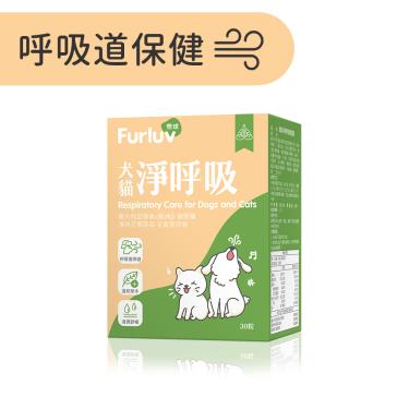 【Furluv 樂球】淨呼吸 膠囊 (30粒/盒)（廠商直送）