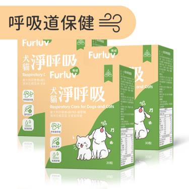 【Furluv 樂球】淨呼吸 膠囊 (30粒/盒)X3盒/組（廠商直送）