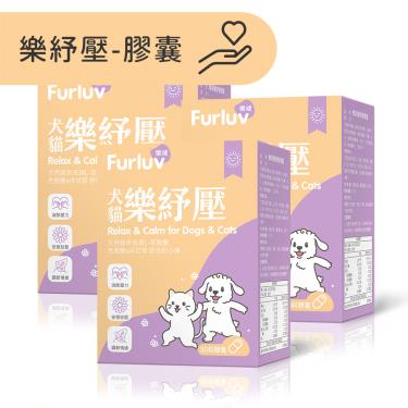 【Furluv 樂球】樂紓壓 膠囊 (30粒/盒)X3盒/組（廠商直送）