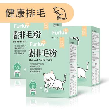 【Furluv 樂球】佳貓排毛粉 (1g/包；30包/盒)X3盒/組（廠商直送）