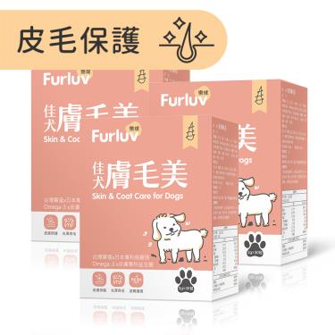 【Furluv 樂球】佳犬膚毛美 (2g/包；30包/盒)X3盒/組（廠商直送）