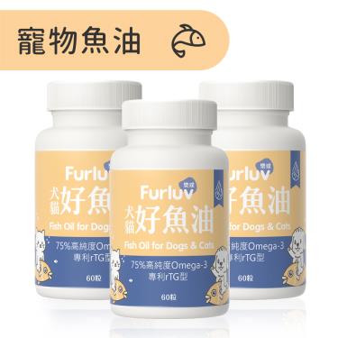 【Furluv 樂球】好魚油軟膠囊 (60粒/瓶)3瓶/組（廠商直送）