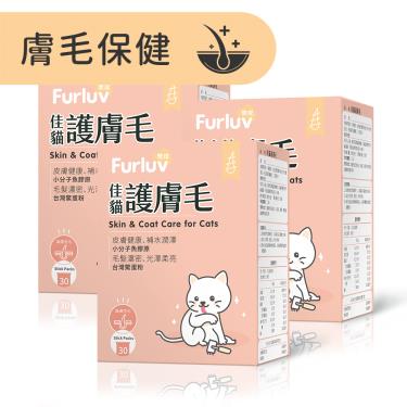 【Furluv 樂球】佳貓護膚毛 (1g/包；30包/盒)X3盒/組（廠商直送）