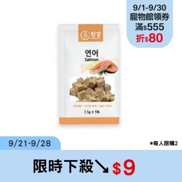 【漢江極鮮】鮭魚凍乾零食（7.5g）