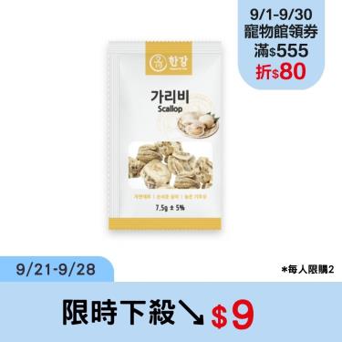 【漢江極鮮】扇貝凍乾零食（7.5g）
