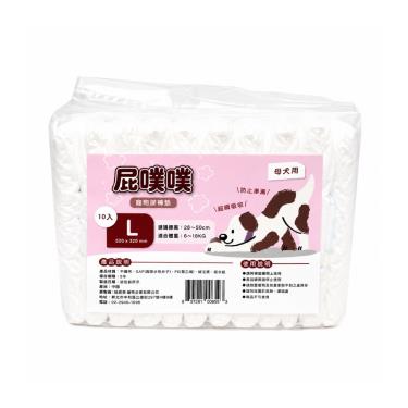 【屁噗噗】寵物尿褲 L-520*320mm-10入(母犬)