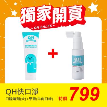 【QH 快口淨】寵物口腔噴劑犬用+寵物牙膏 牛肉口味（20ml+80g）