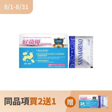 (同品項買2送1)【SANMARINO 聖馬利諾】好菌優（3g * 50包/盒）廠商直送