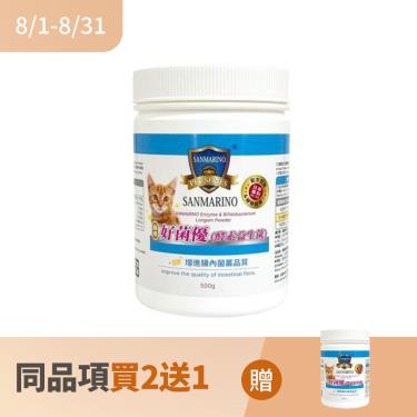 (同品項買2送1)【SANMARINO 聖馬利諾】好菌優（500g/罐）廠商直送