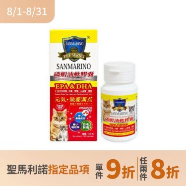 (任2件8折)【SANMARINO 聖馬利諾】磷蝦油軟膠囊（120粒/瓶）廠商直送