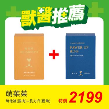【萌茱茱】每他補雞肉口味+肌力升鰹魚口味（2gX30包+3gX30包）