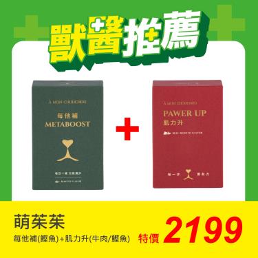 【萌茱茱】每他補鰹魚口味+肌力升牛肉+鰹魚口味（2gX30包+3gX30包）