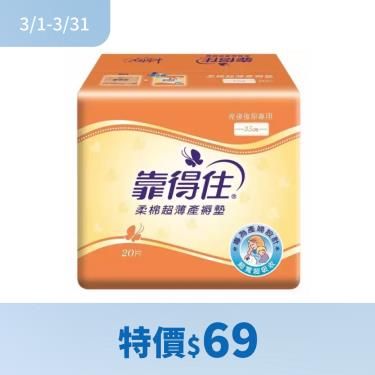 （特價$69）【靠得住】產褥墊 ( 20片 )