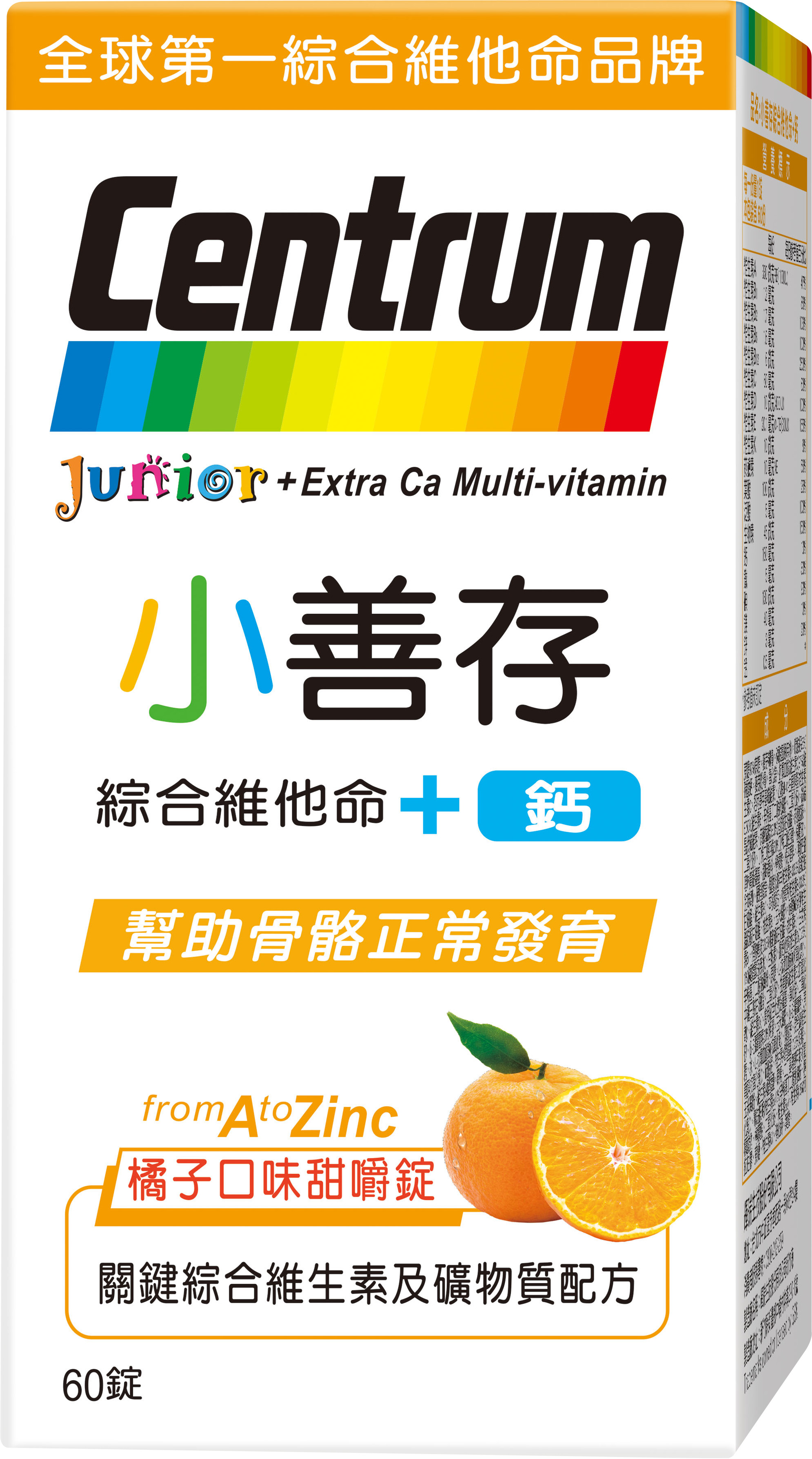 【善存】小善存+鈣 綜合維他命-橘子口味（60錠/瓶）[效期~效期2025/03/22]
