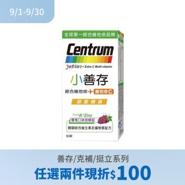 (任2件折100)【善存】小善存 綜合維他命+維他命C（60錠/瓶）萄萄口味