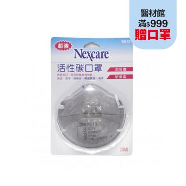 3M活性碳-成人碗型口罩-9913