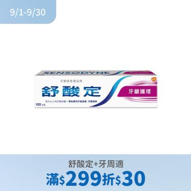 (舒酸定+牙周適滿299折30)【舒酸定】長效抗敏牙膏 牙齦護理（120g）