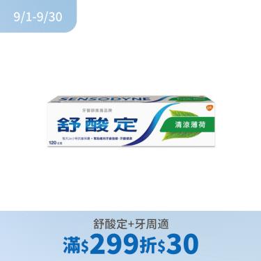 (舒酸定+牙周適滿299折30)【舒酸定】長效抗敏牙膏 清涼薄荷（120g）