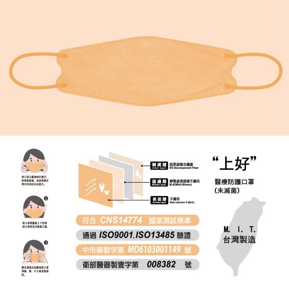 【上好生醫】 醫療防護立體口罩／成人 晨光橘 10入／盒