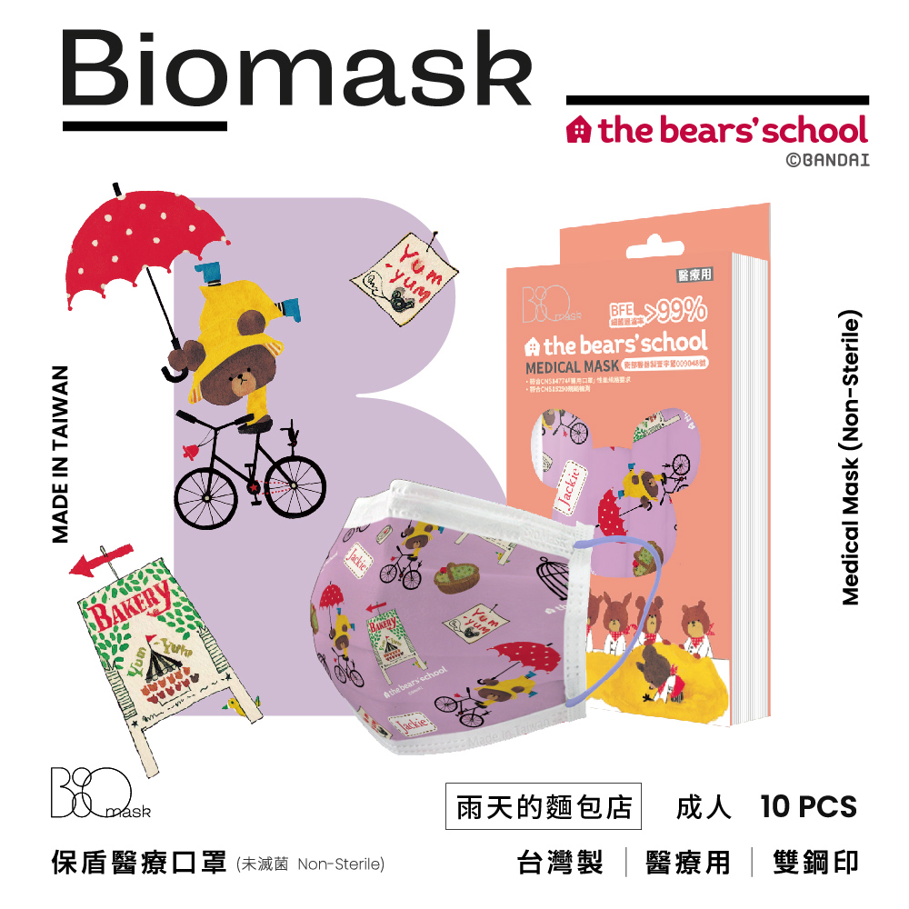 （任6件498）【BioMask保盾】小熊學校聯名／醫用口罩成人／雨天的麵包店 （10入／盒）