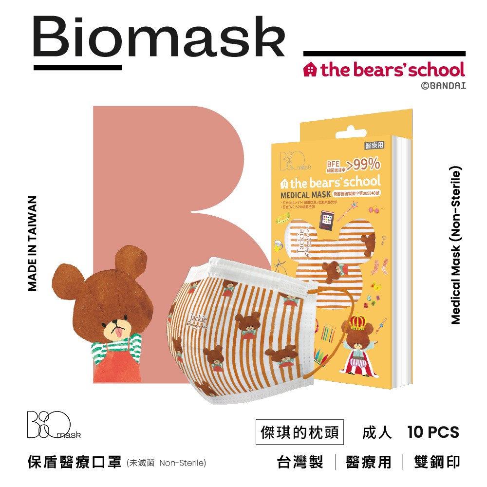 （任6件498）【BioMask保盾】小熊學校聯名／醫用口罩成人／傑琪的枕頭 （10入／盒）