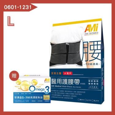 【安美生醫】醫用護腰帶（L）未滅菌／廠商直送