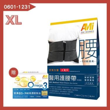 【安美生醫】醫用護腰帶（XL）未滅菌／廠商直送