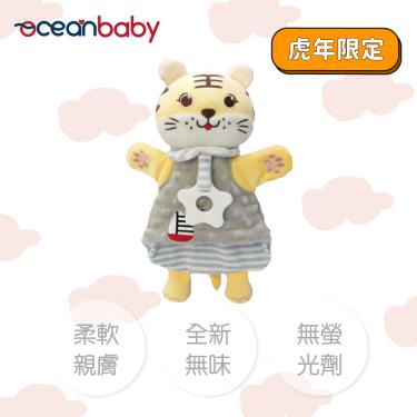 【Ocean Baby】可愛動物捏捏手偶安撫巾 正義小虎 廠商直送