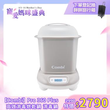【Combi 康貝】Pro 360 Plus 高效消毒烘乾鍋 消毒鍋(寧靜灰)（71254）廠商直送