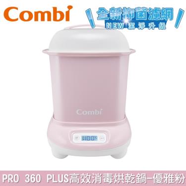 【Combi 康貝】Pro 360 Plus 高效消毒烘乾鍋 消毒鍋(優雅粉)（71255）廠商直送