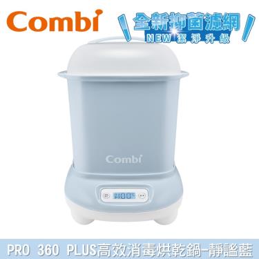 【Combi 康貝】Pro 360 Plus 高效消毒烘乾鍋 消毒鍋(靜謐藍)（71256）廠商直送